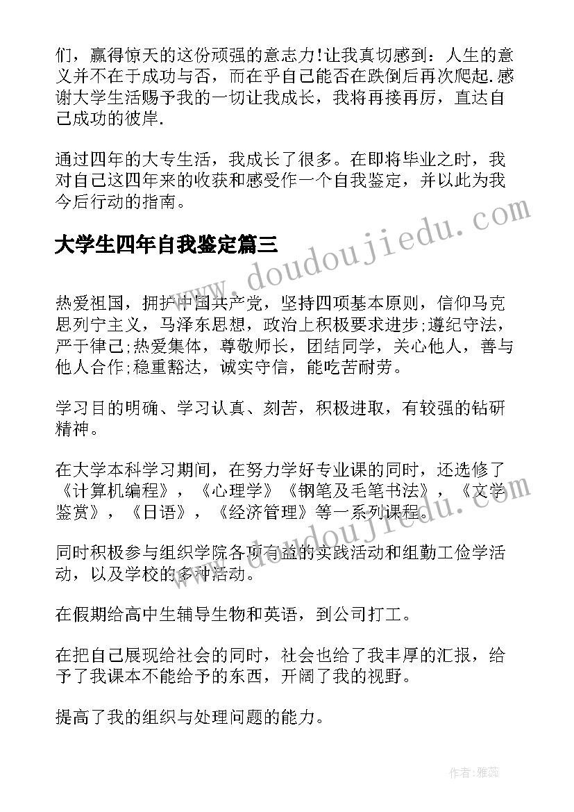 最新大学生四年自我鉴定 大学生本人自我鉴定大学生自我鉴定(优秀5篇)