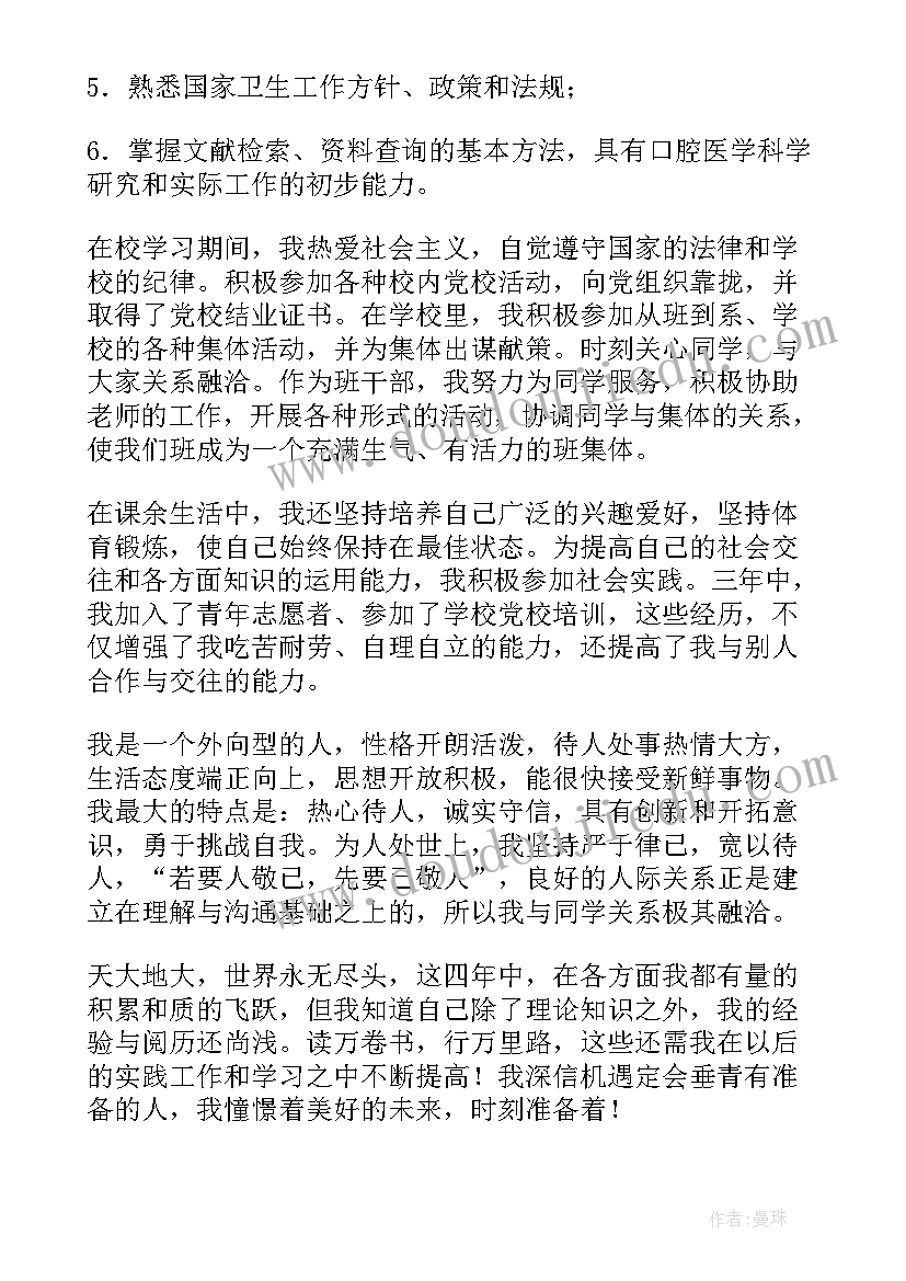 最新口腔医学生的自我鉴定 口腔医学生自我鉴定(汇总7篇)