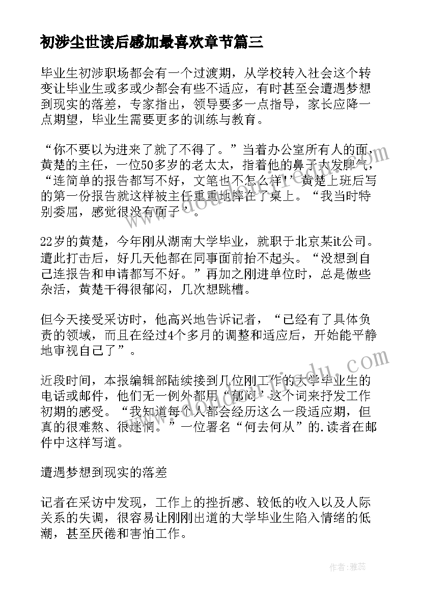 最新初涉尘世读后感加最喜欢章节(优秀5篇)