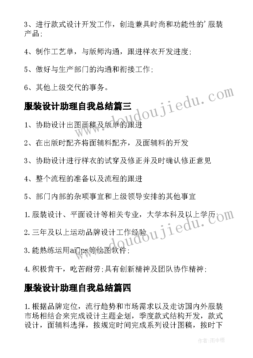 最新服装设计助理自我总结(模板6篇)