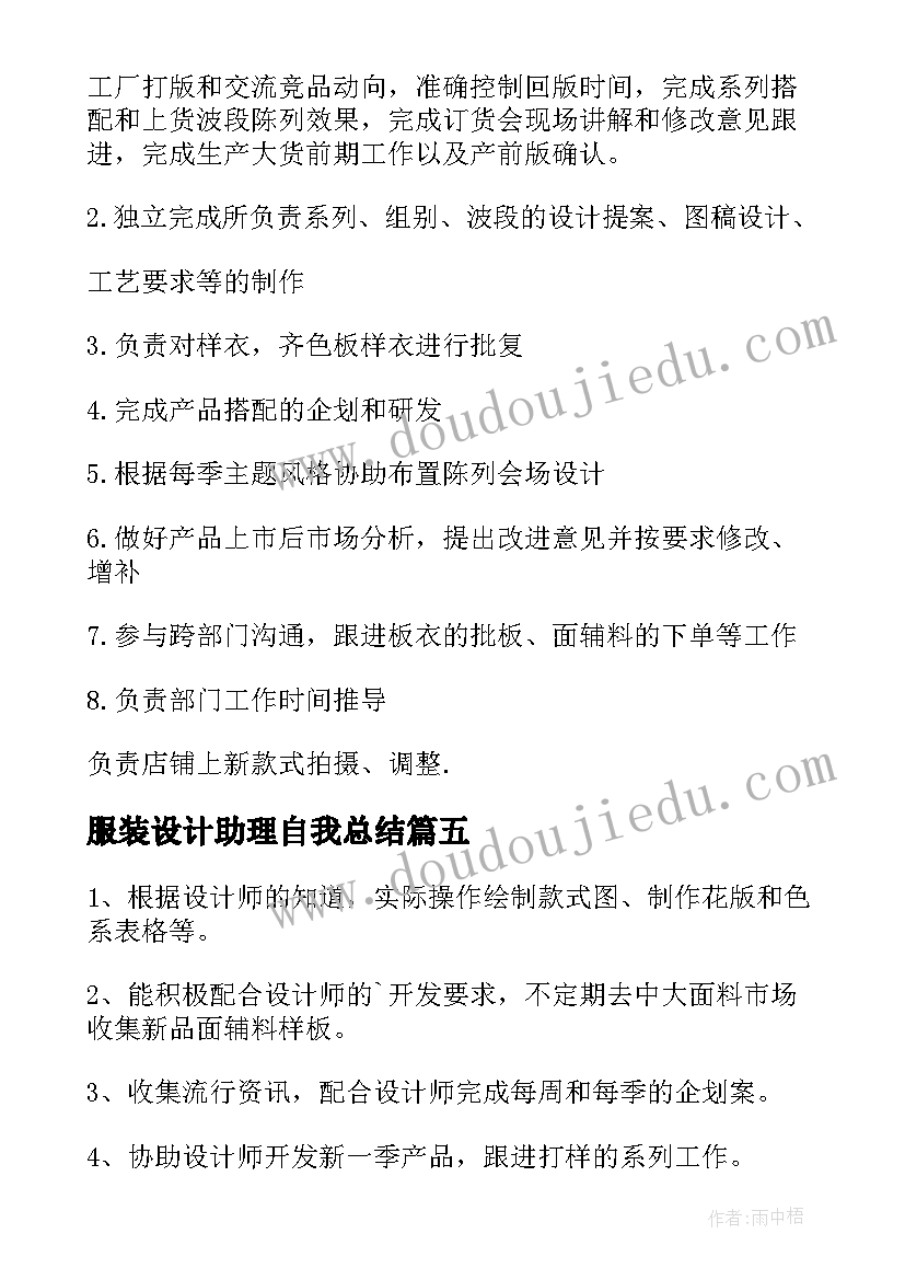 最新服装设计助理自我总结(模板6篇)