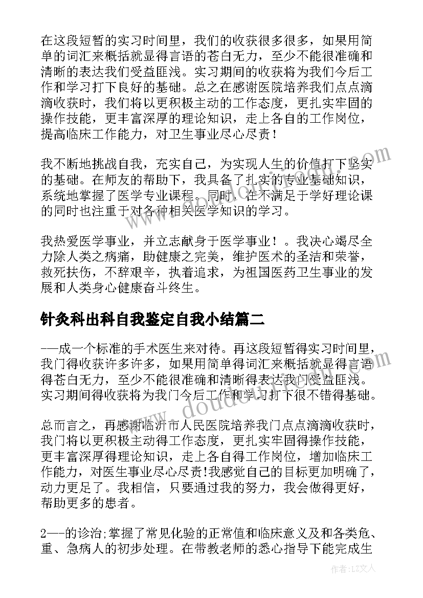 针灸科出科自我鉴定自我小结 医学生实习自我鉴定(模板6篇)