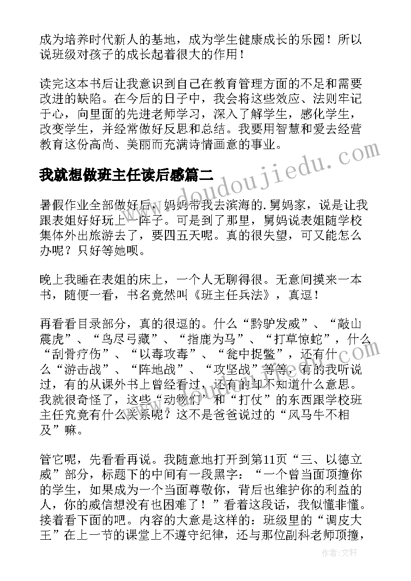 2023年我就想做班主任读后感 小学班主任读后感(实用6篇)