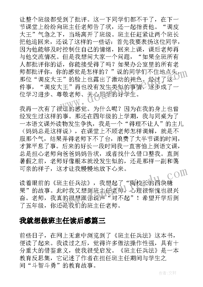 2023年我就想做班主任读后感 小学班主任读后感(实用6篇)