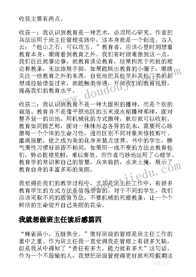 2023年我就想做班主任读后感 小学班主任读后感(实用6篇)