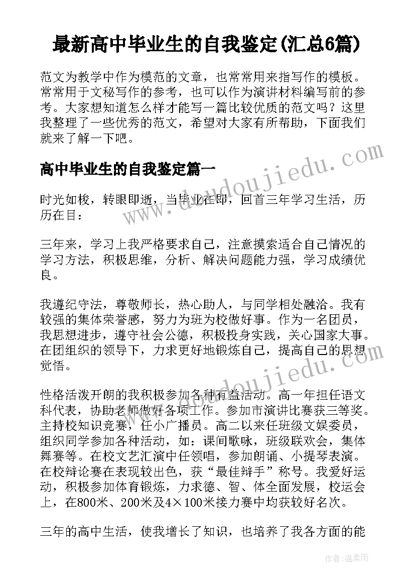 最新高中毕业生的自我鉴定(汇总6篇)