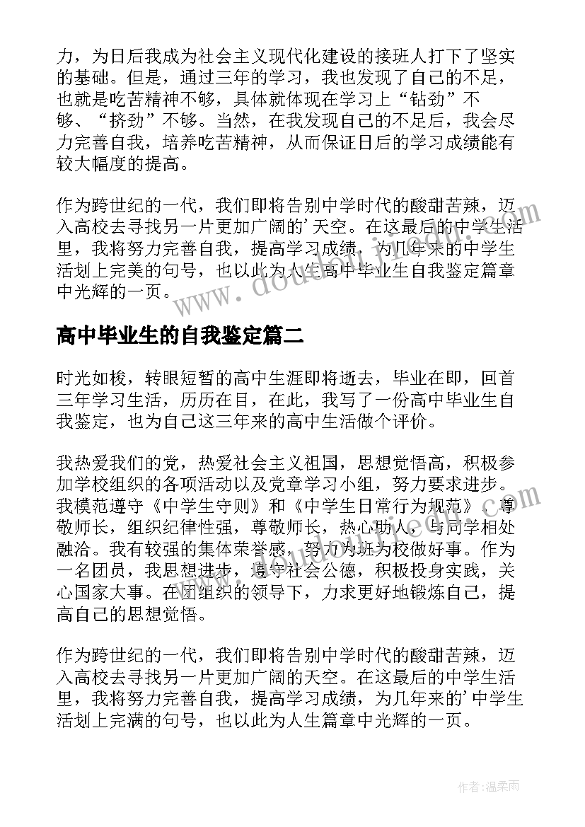 最新高中毕业生的自我鉴定(汇总6篇)