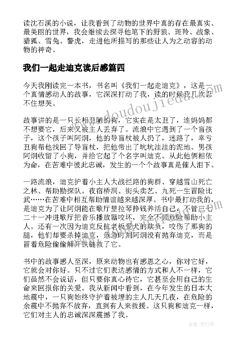 最新我们一起走迪克读后感(汇总5篇)