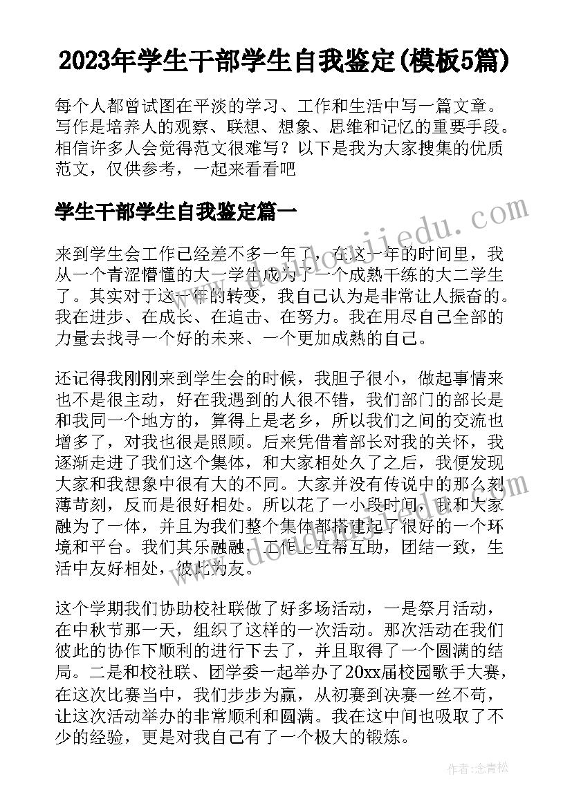 2023年学生干部学生自我鉴定(模板5篇)