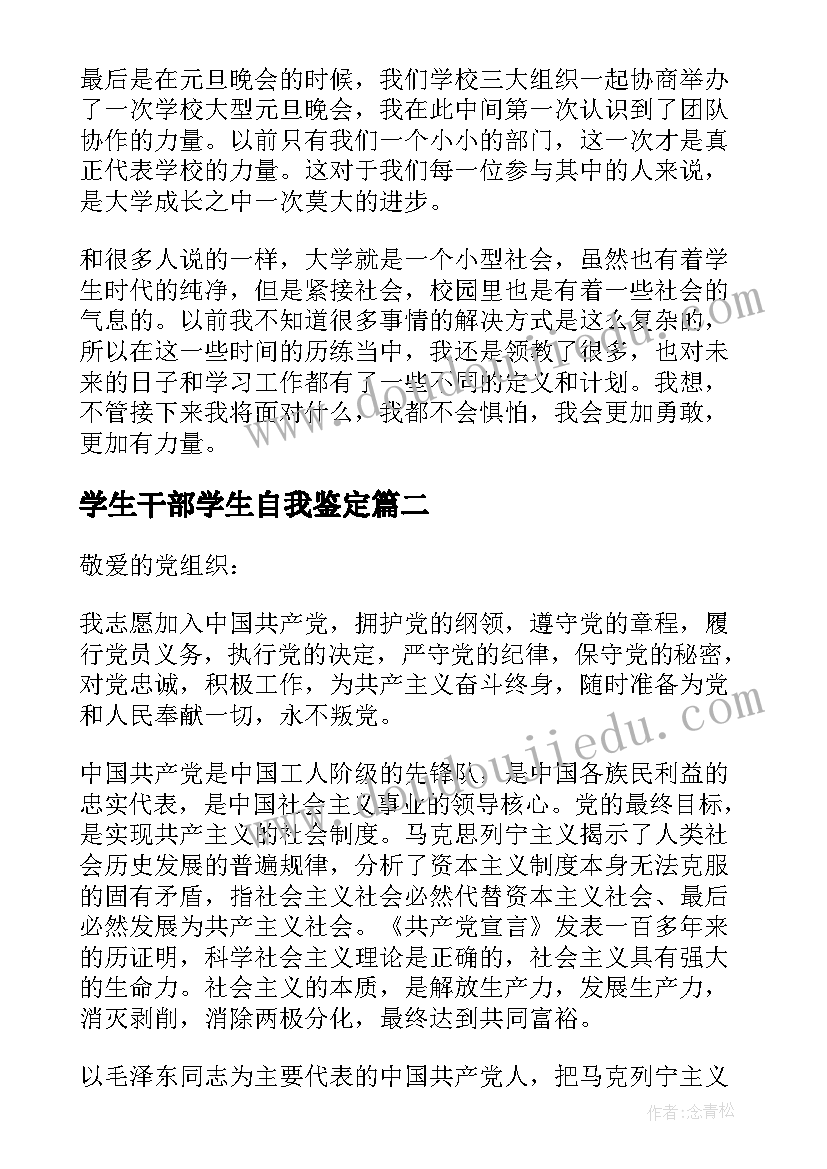 2023年学生干部学生自我鉴定(模板5篇)