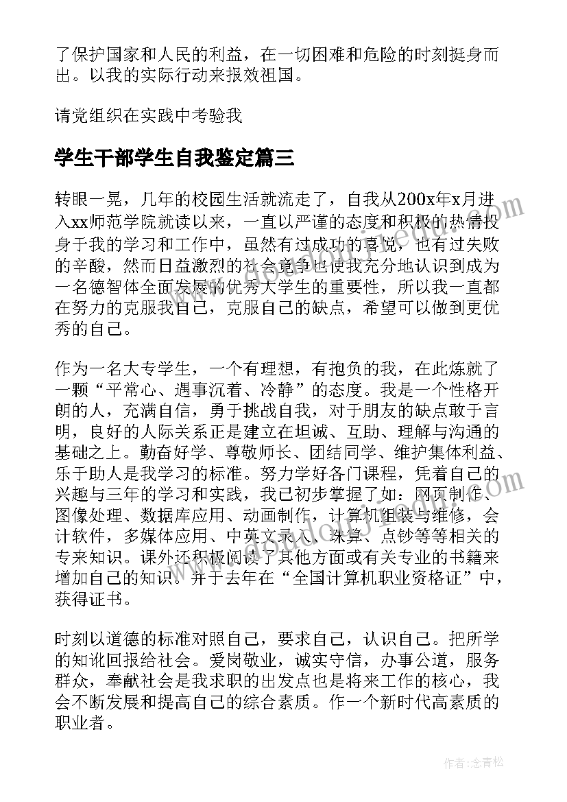 2023年学生干部学生自我鉴定(模板5篇)