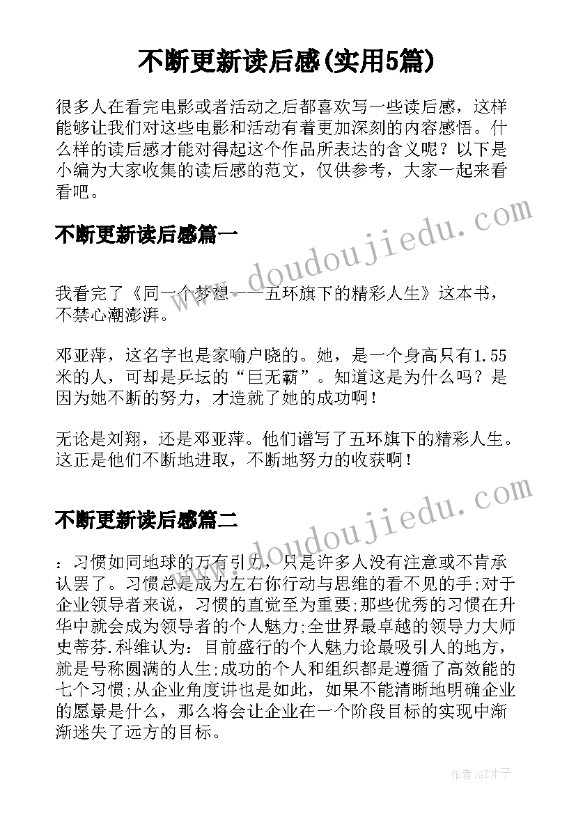 不断更新读后感(实用5篇)