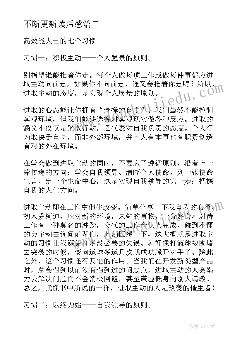 不断更新读后感(实用5篇)