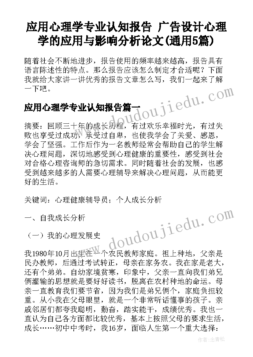 应用心理学专业认知报告 广告设计心理学的应用与影响分析论文(通用5篇)