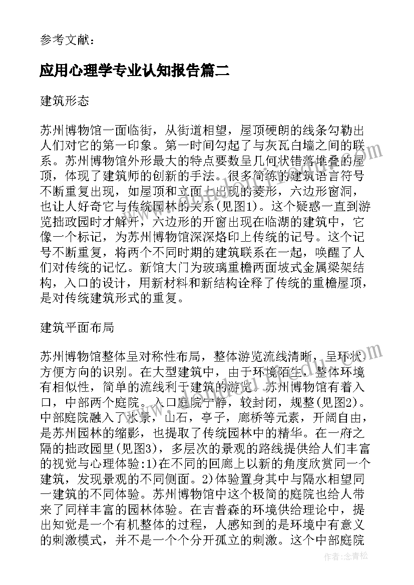 应用心理学专业认知报告 广告设计心理学的应用与影响分析论文(通用5篇)