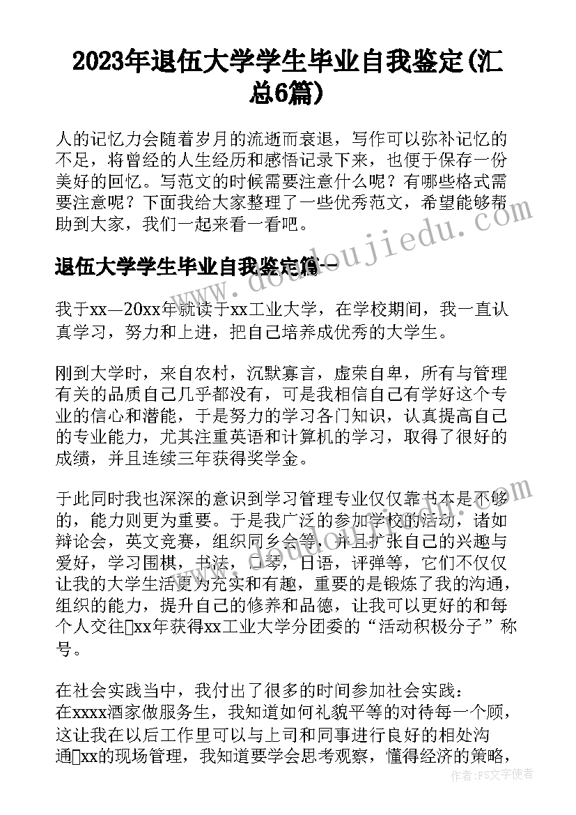 2023年退伍大学学生毕业自我鉴定(汇总6篇)