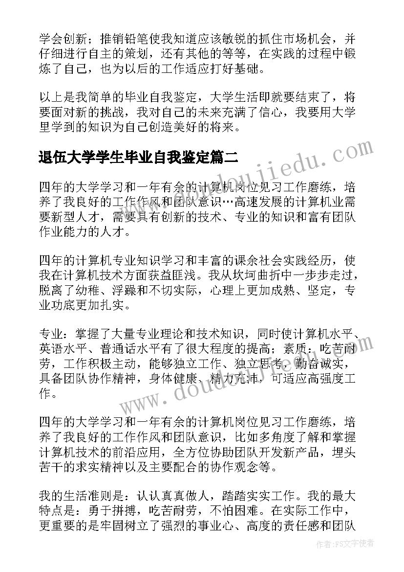 2023年退伍大学学生毕业自我鉴定(汇总6篇)