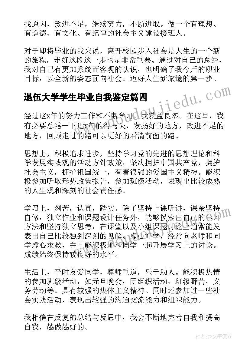 2023年退伍大学学生毕业自我鉴定(汇总6篇)