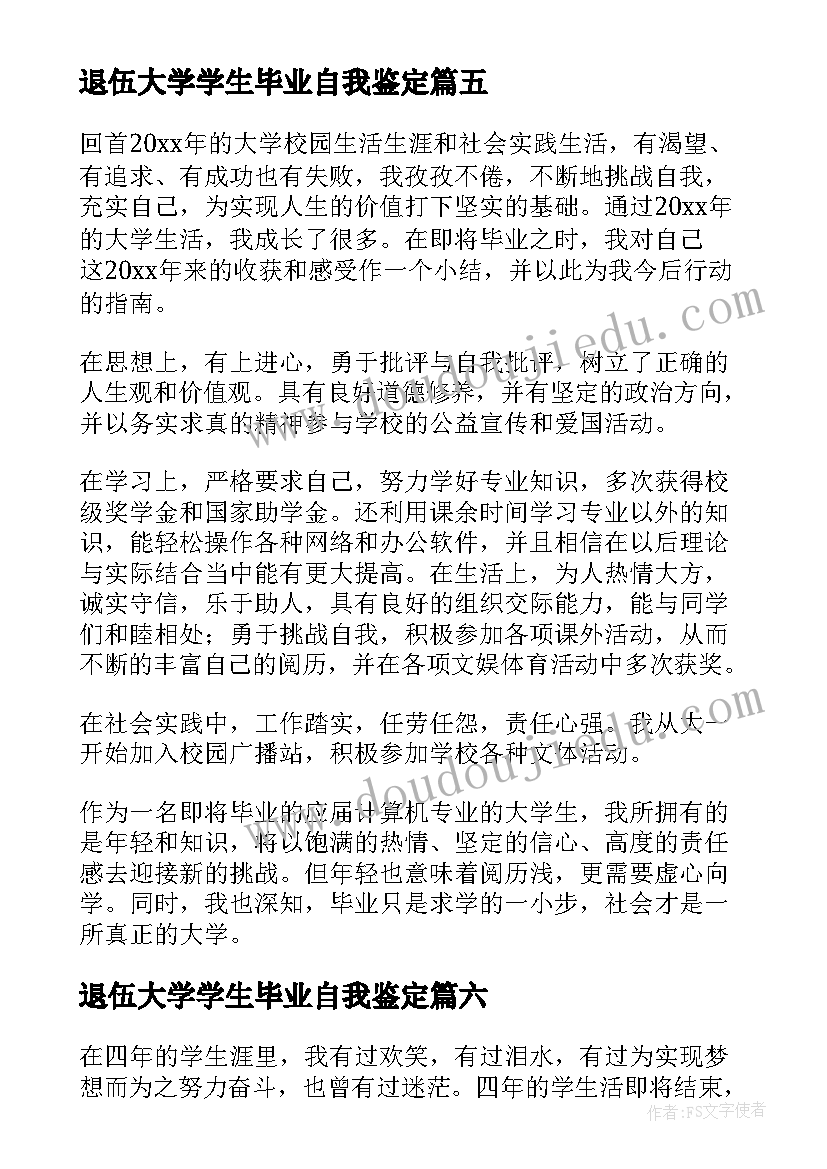 2023年退伍大学学生毕业自我鉴定(汇总6篇)