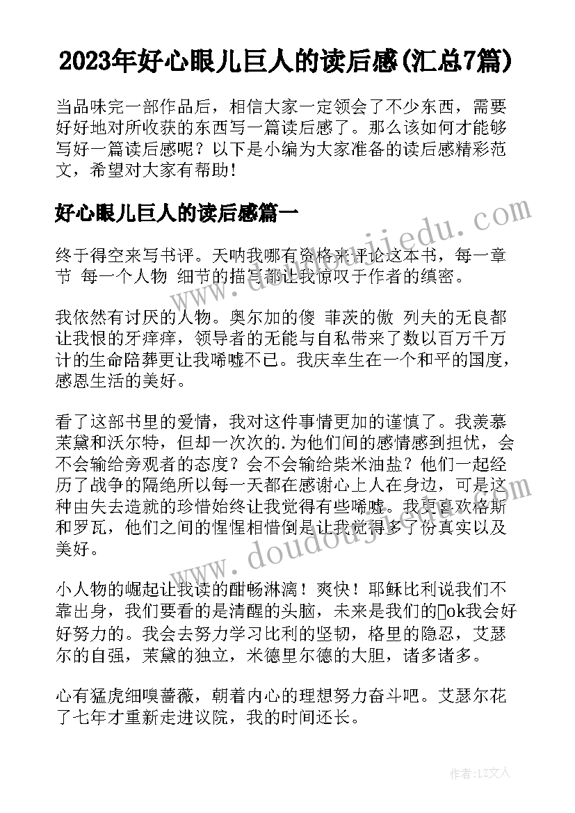 2023年好心眼儿巨人的读后感(汇总7篇)