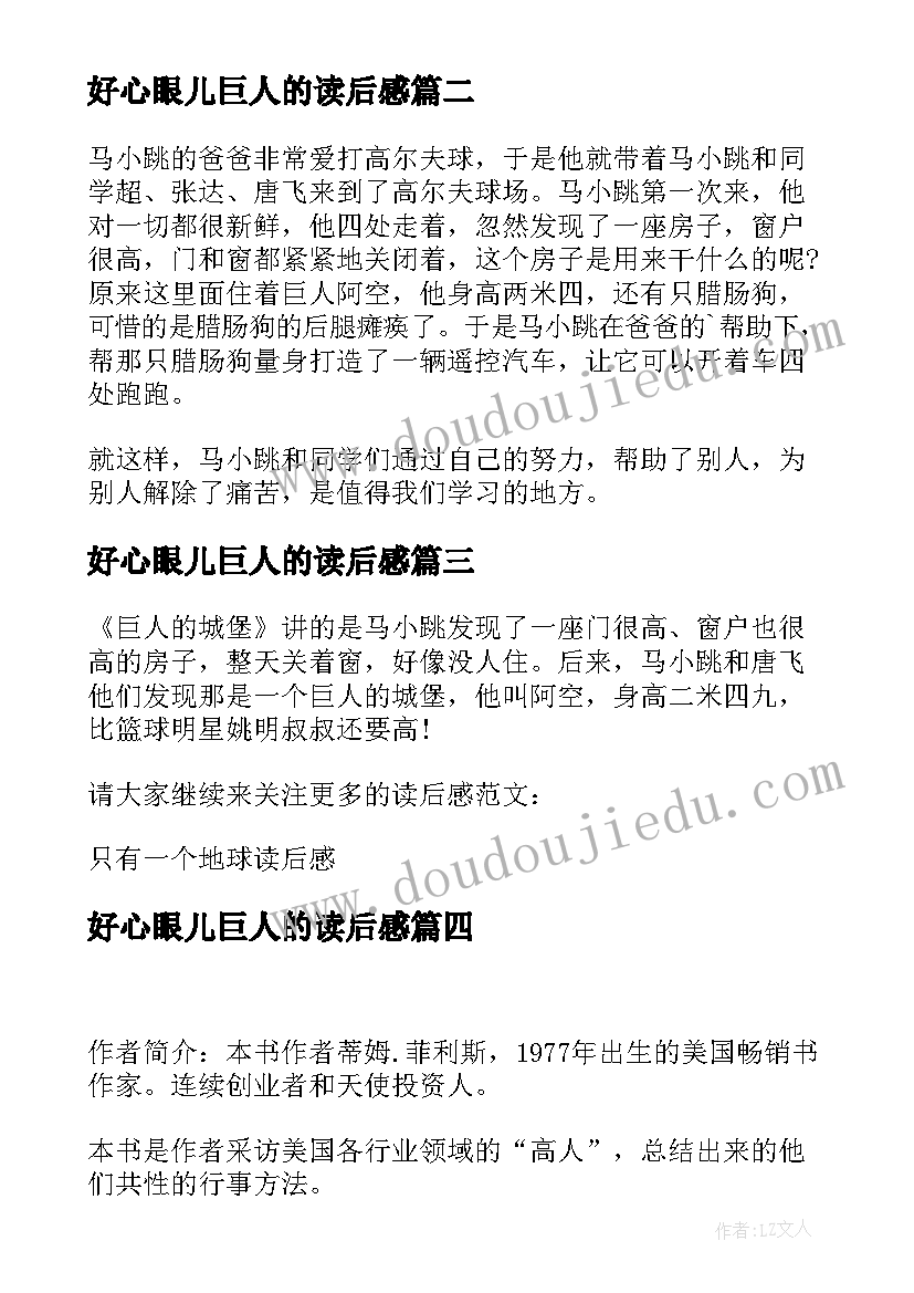 2023年好心眼儿巨人的读后感(汇总7篇)