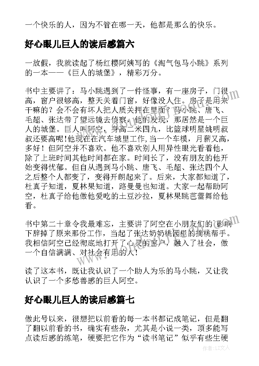 2023年好心眼儿巨人的读后感(汇总7篇)