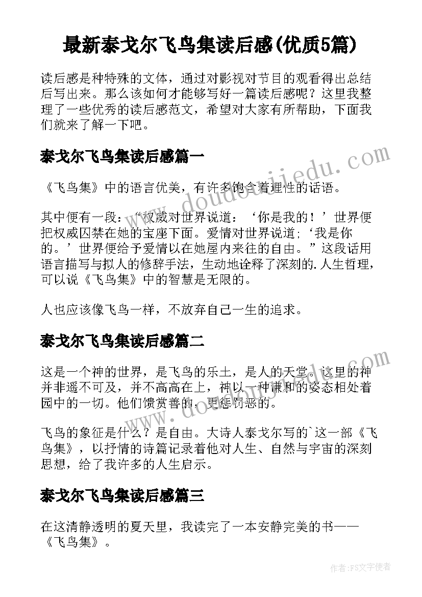 最新泰戈尔飞鸟集读后感(优质5篇)