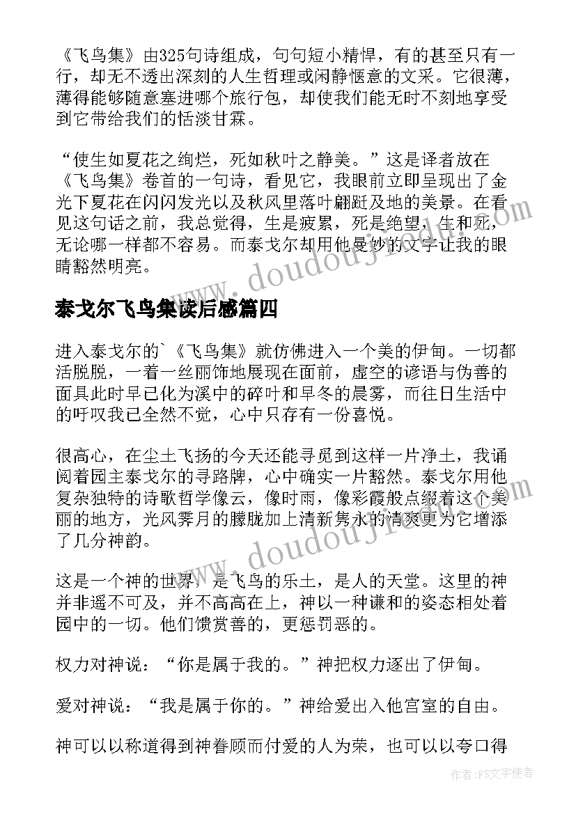 最新泰戈尔飞鸟集读后感(优质5篇)