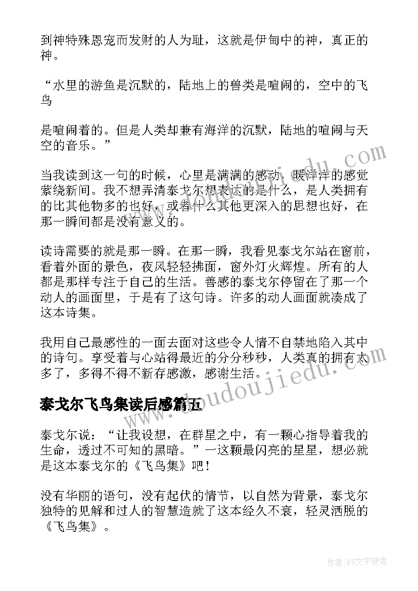 最新泰戈尔飞鸟集读后感(优质5篇)