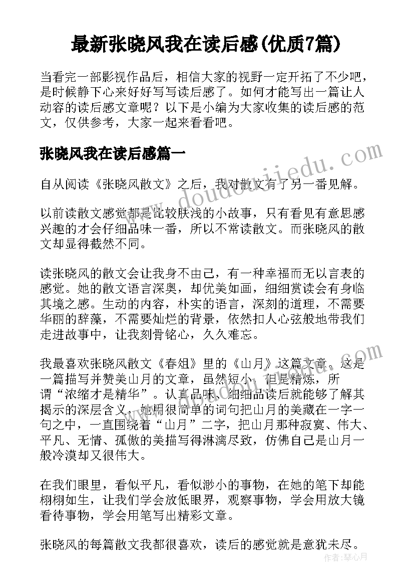 最新张晓风我在读后感(优质7篇)