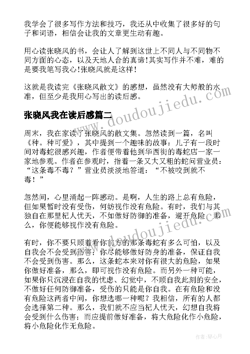 最新张晓风我在读后感(优质7篇)