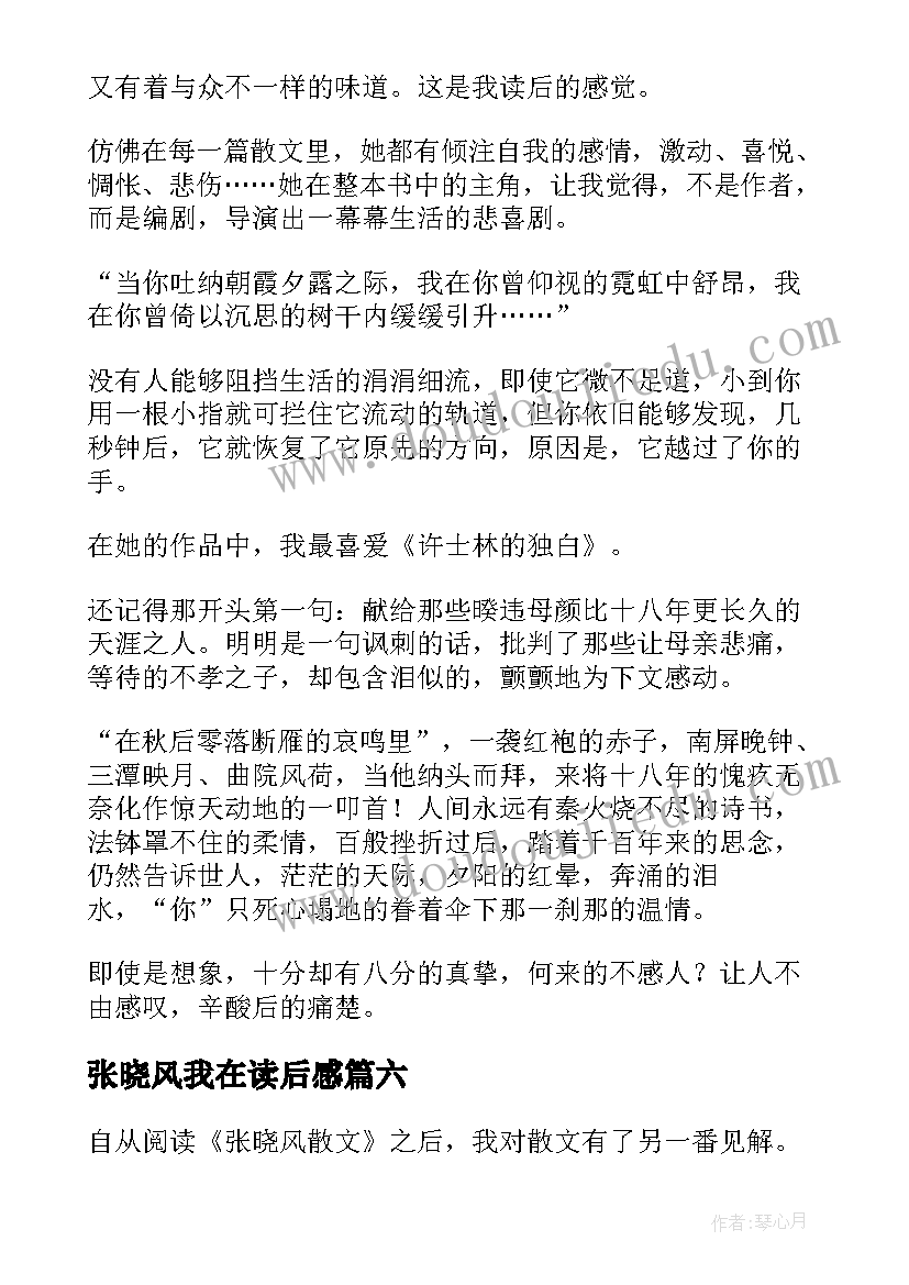 最新张晓风我在读后感(优质7篇)