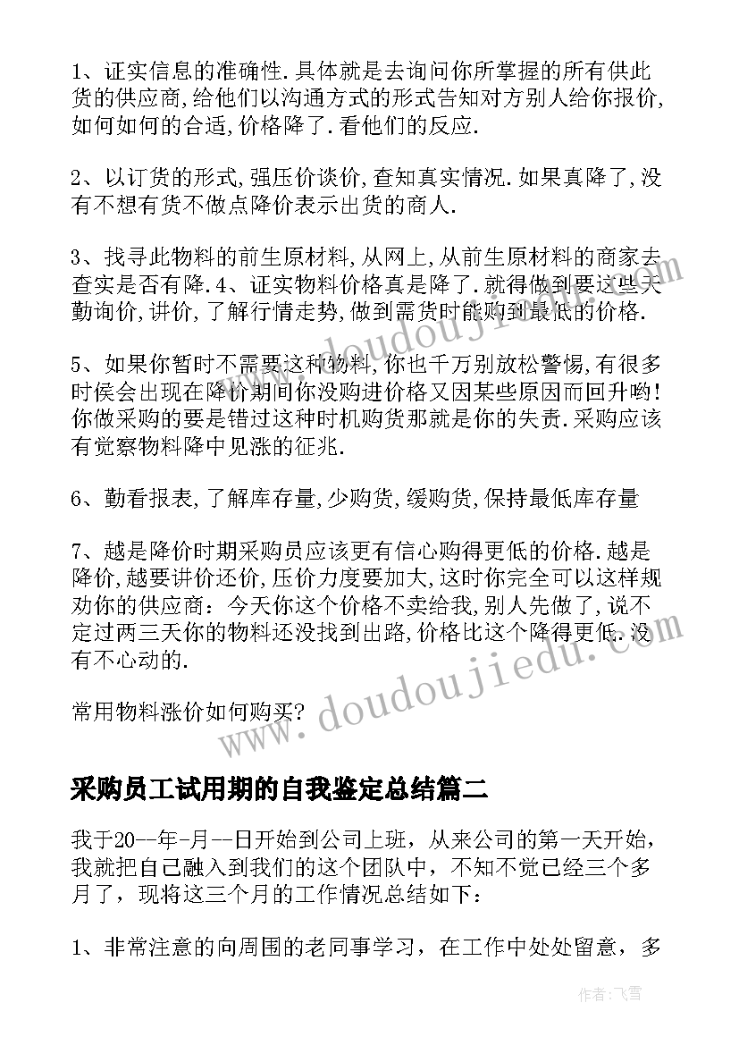 采购员工试用期的自我鉴定总结(精选5篇)