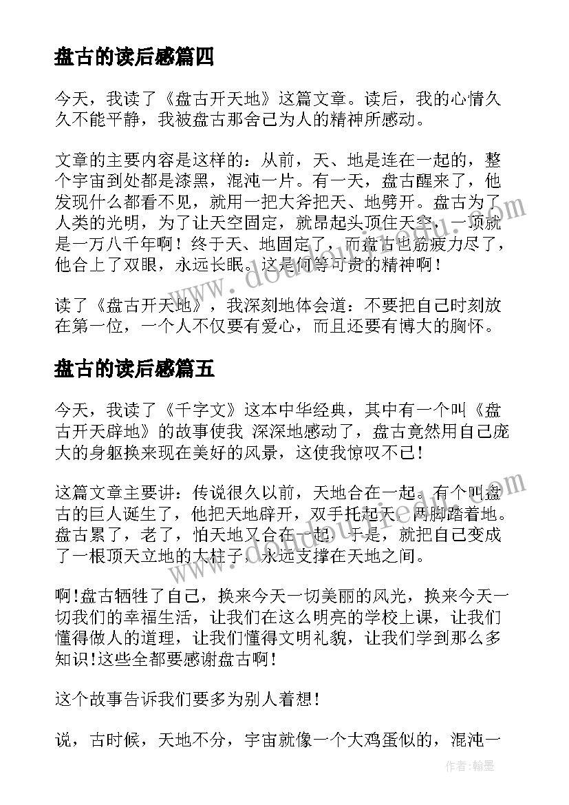 最新盘古的读后感(大全9篇)