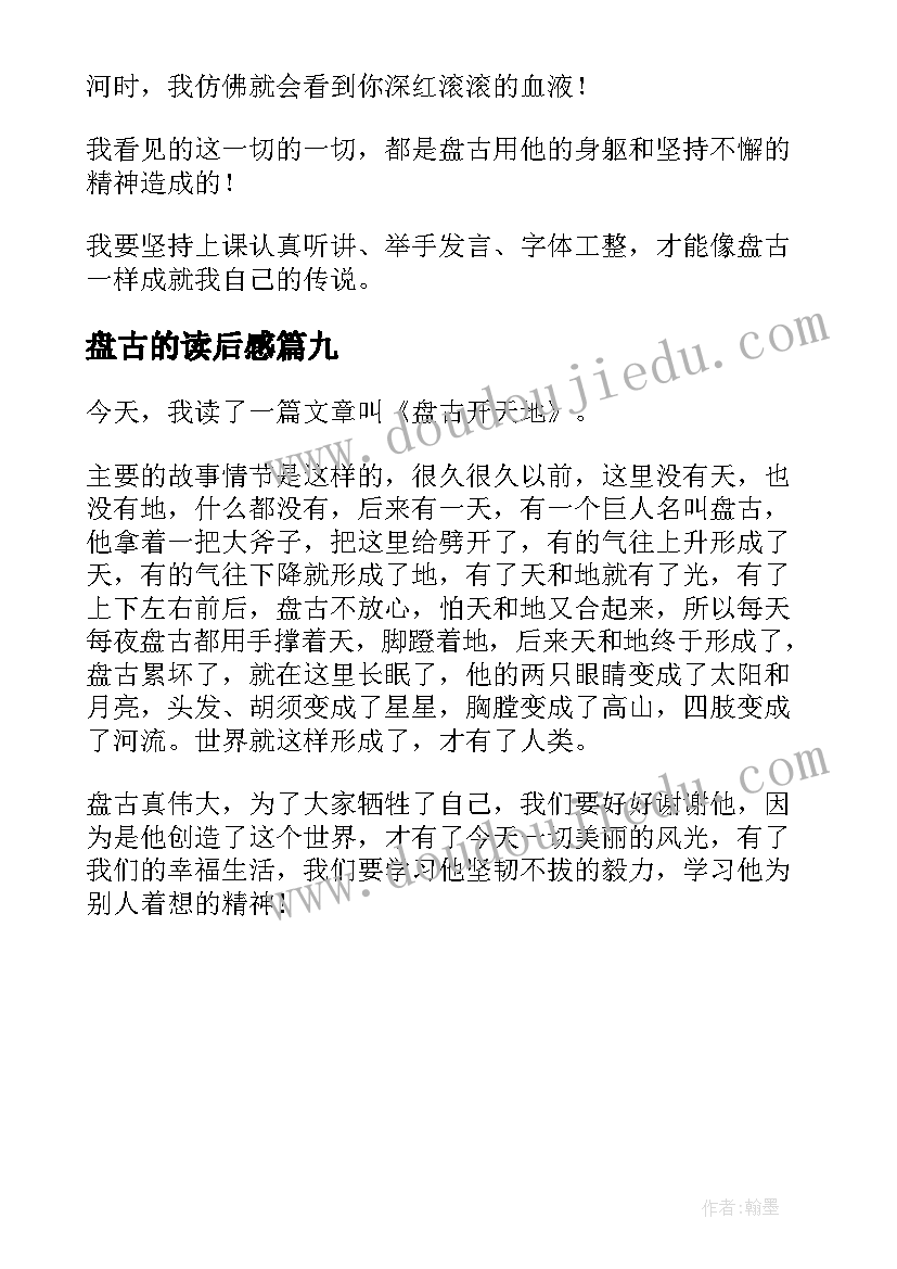 最新盘古的读后感(大全9篇)