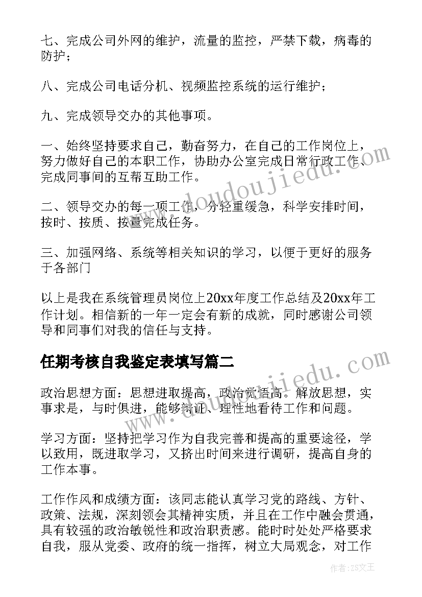 最新任期考核自我鉴定表填写(汇总10篇)