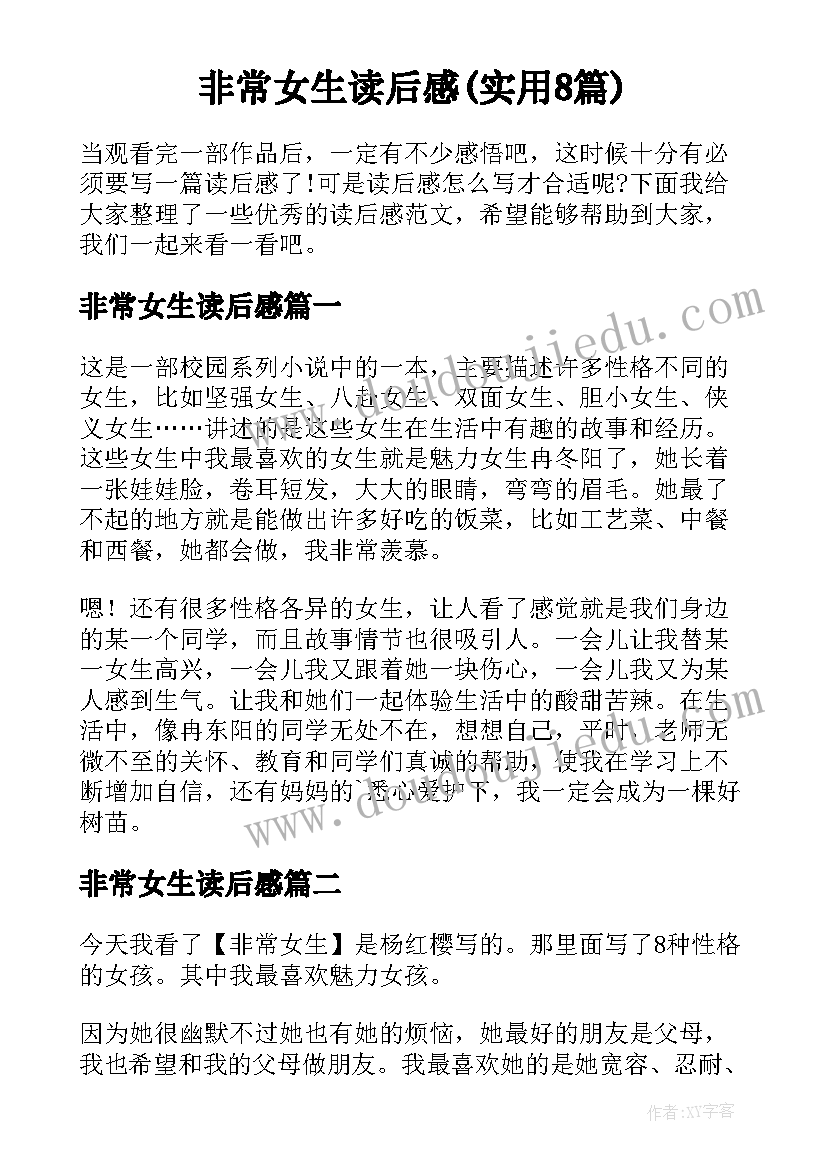 非常女生读后感(实用8篇)