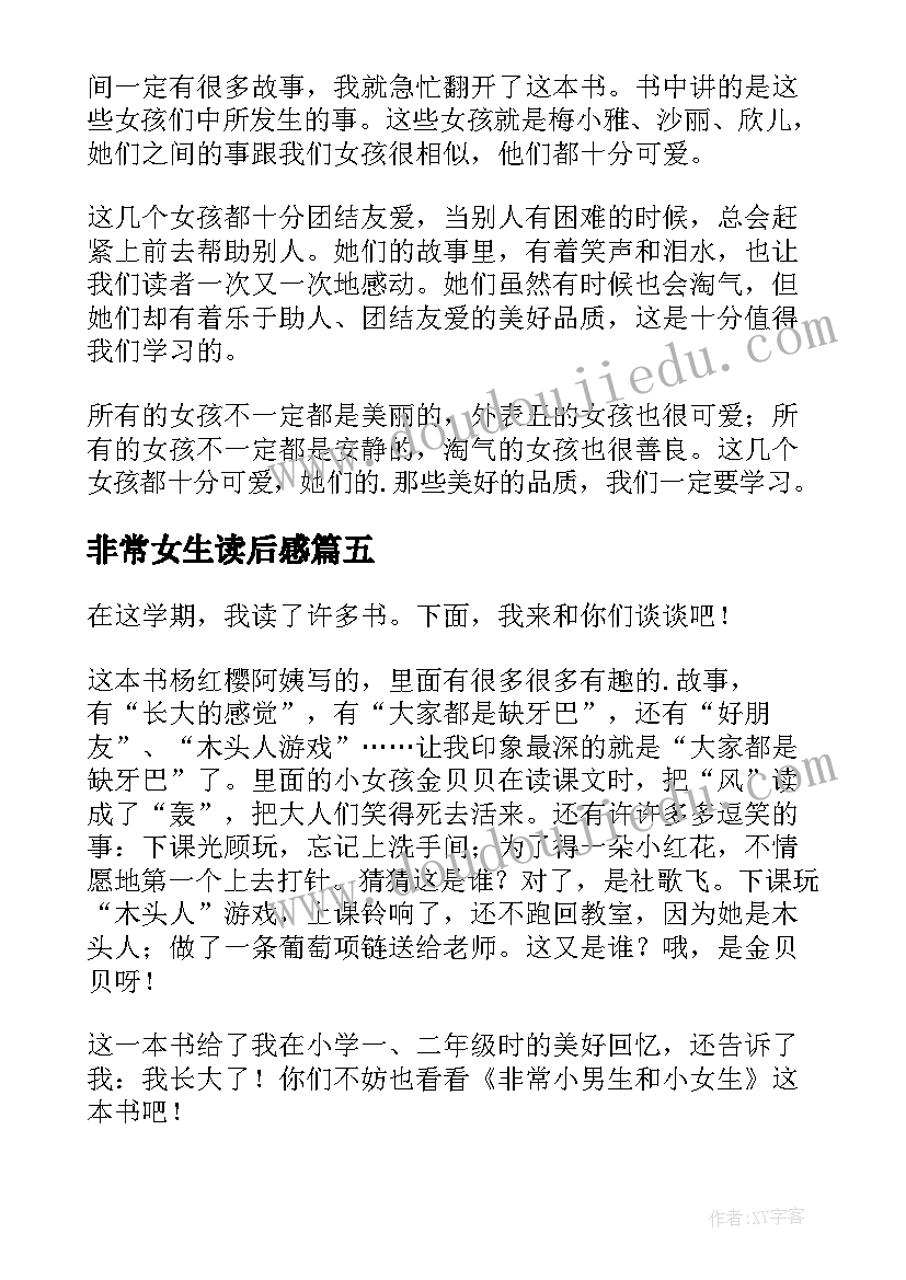 非常女生读后感(实用8篇)