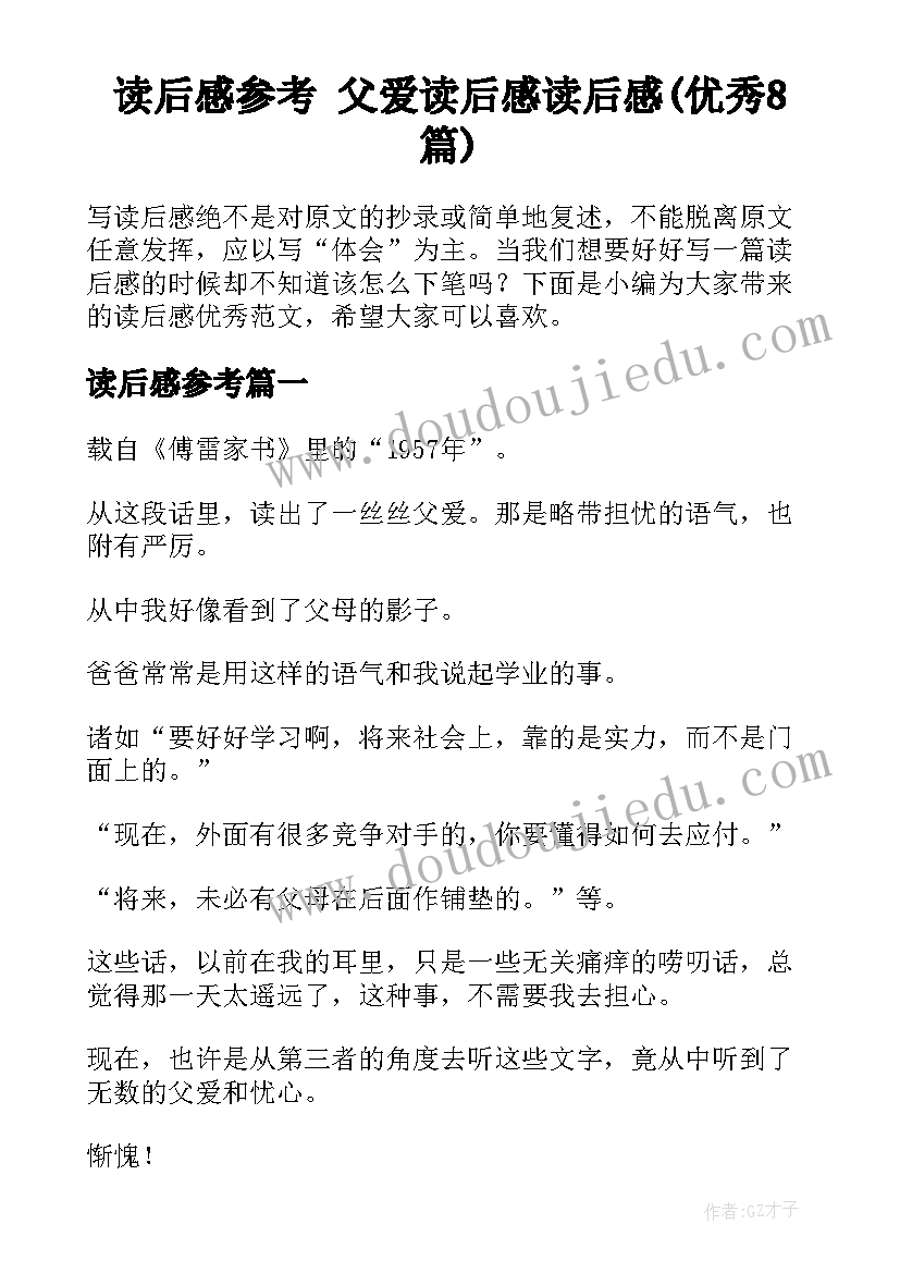 读后感参考 父爱读后感读后感(优秀8篇)