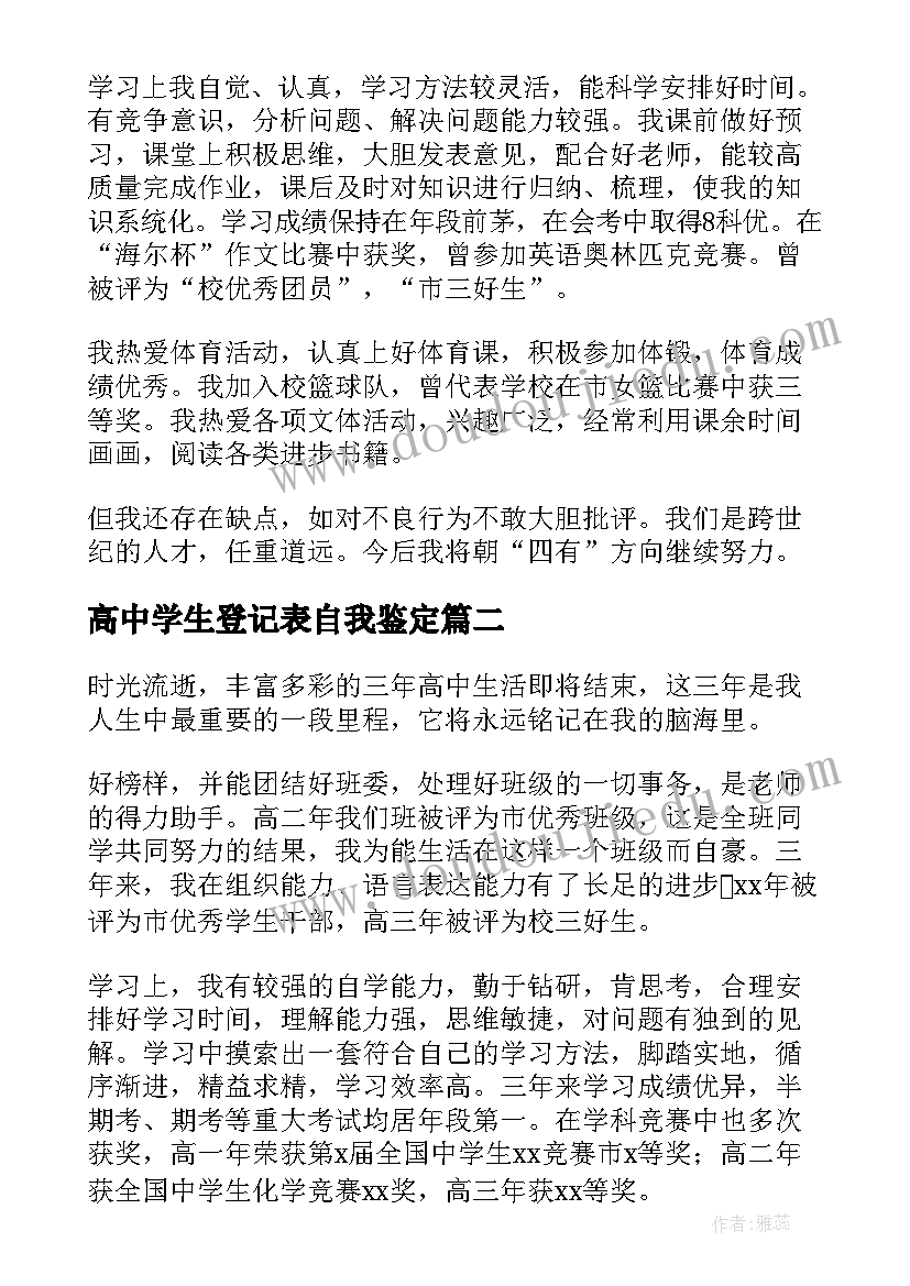 2023年高中学生登记表自我鉴定(模板5篇)