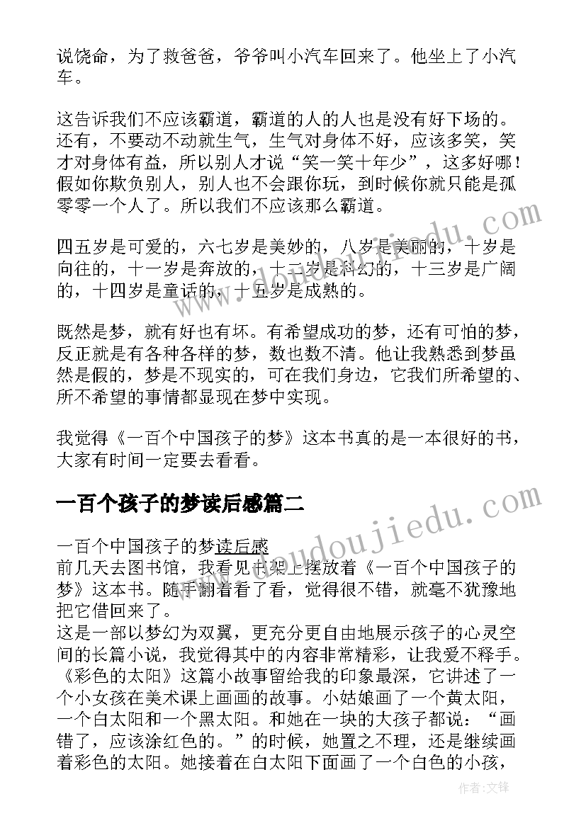 2023年一百个孩子的梦读后感(模板5篇)