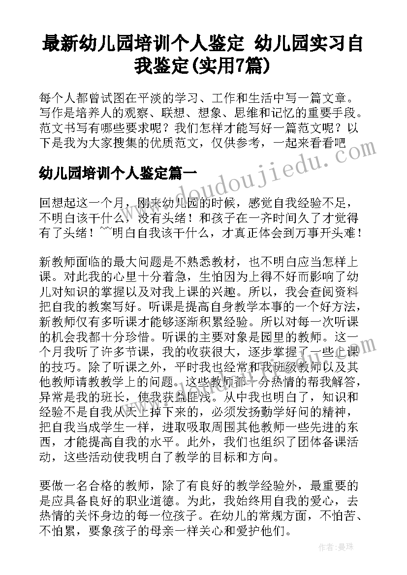 最新幼儿园培训个人鉴定 幼儿园实习自我鉴定(实用7篇)