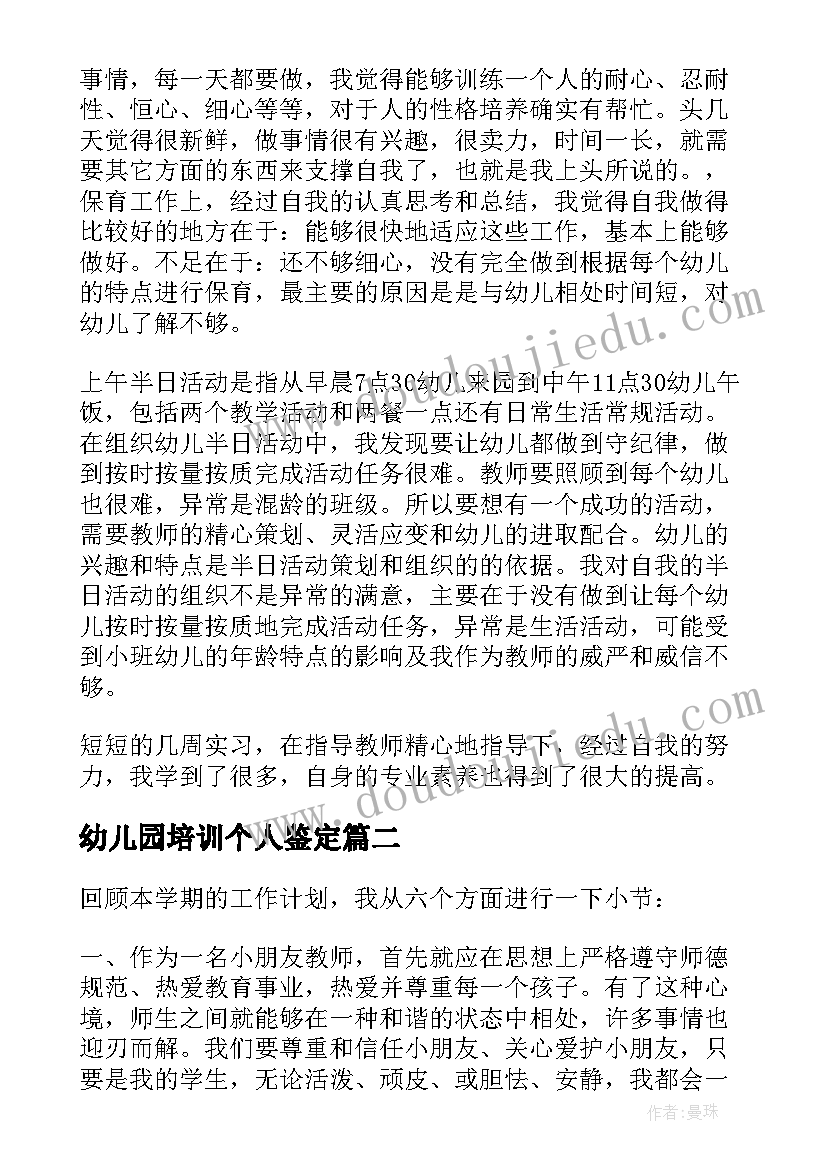 最新幼儿园培训个人鉴定 幼儿园实习自我鉴定(实用7篇)