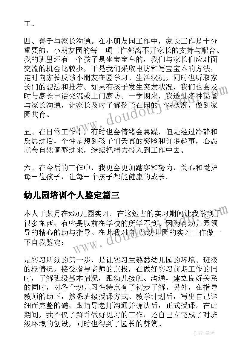 最新幼儿园培训个人鉴定 幼儿园实习自我鉴定(实用7篇)