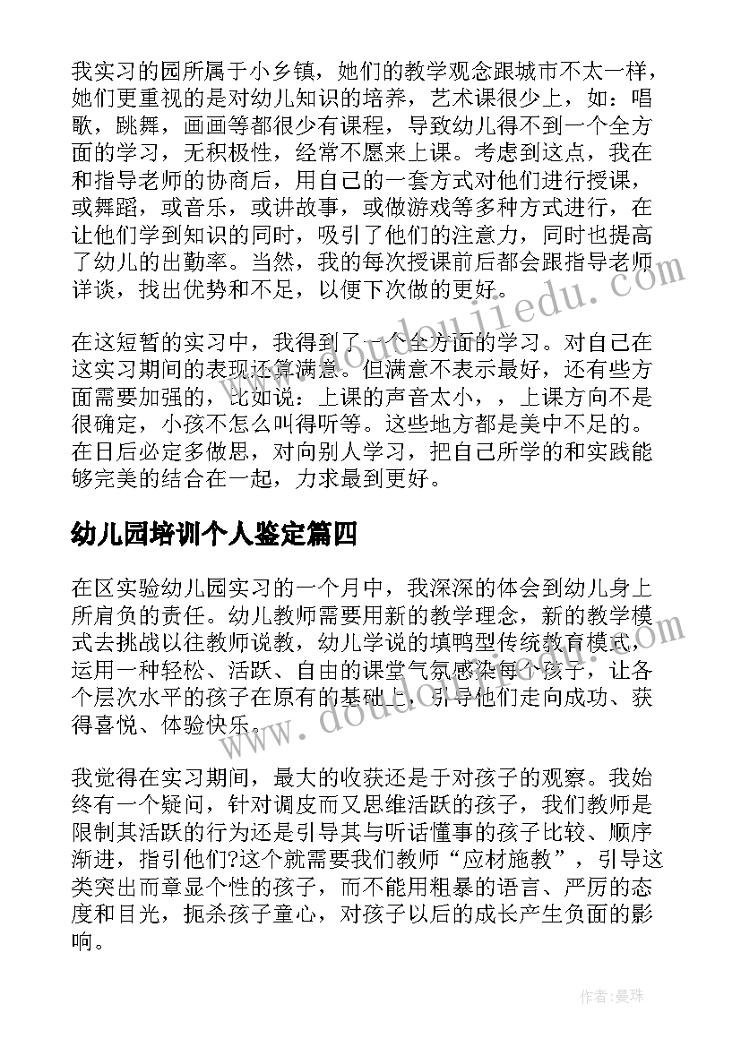 最新幼儿园培训个人鉴定 幼儿园实习自我鉴定(实用7篇)