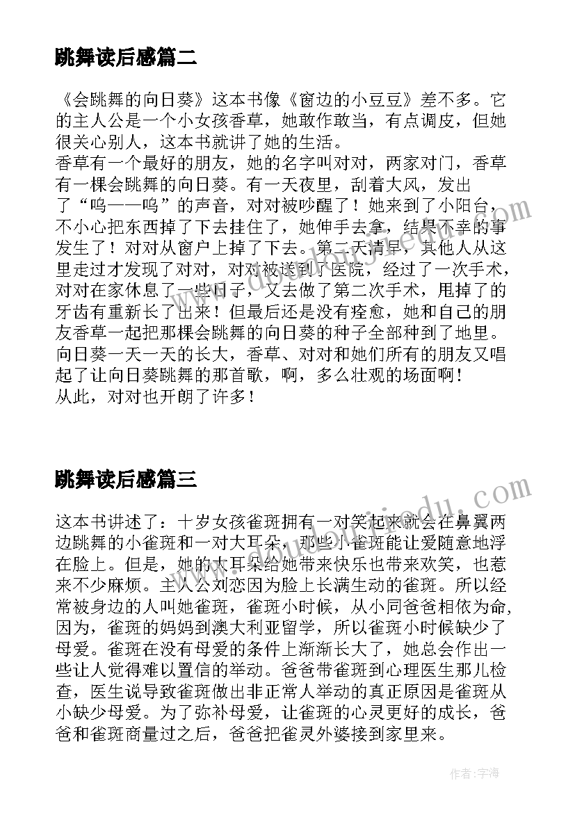 2023年跳舞读后感(优秀5篇)