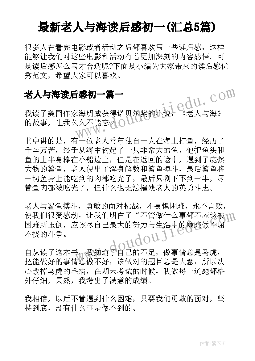 最新老人与海读后感初一(汇总5篇)