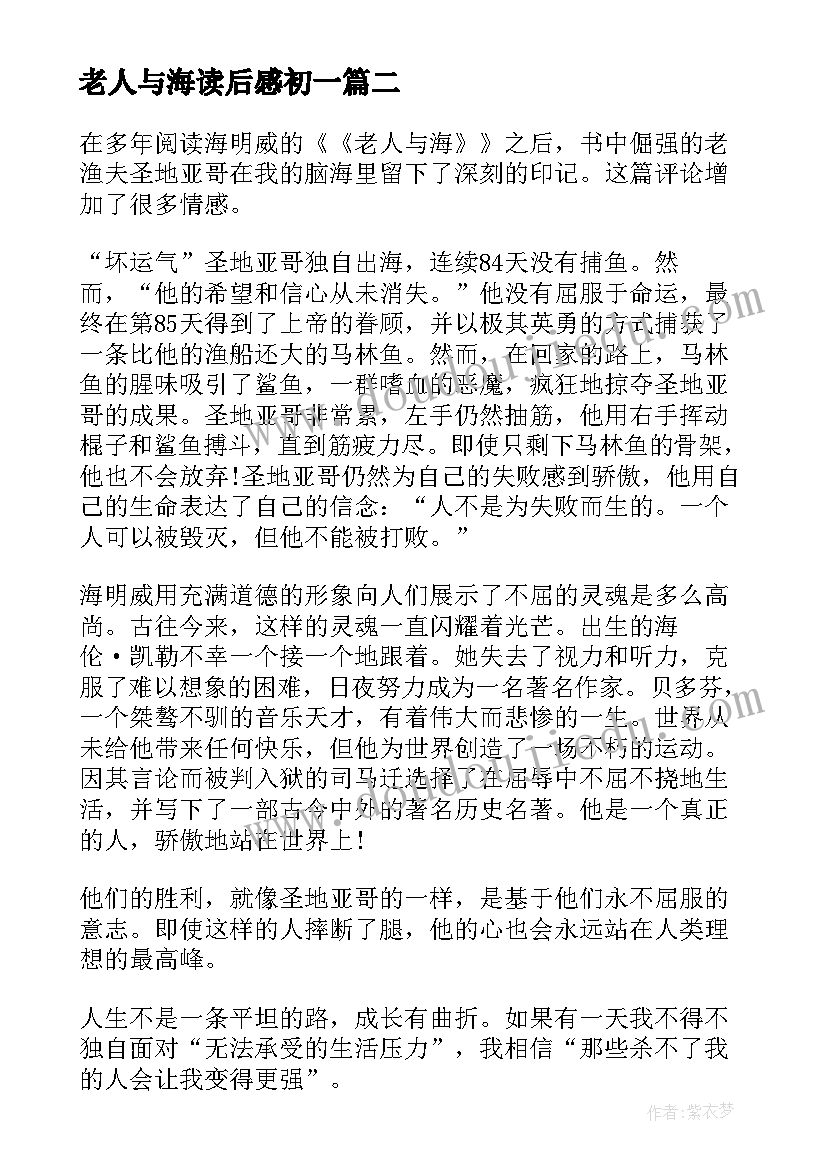 最新老人与海读后感初一(汇总5篇)