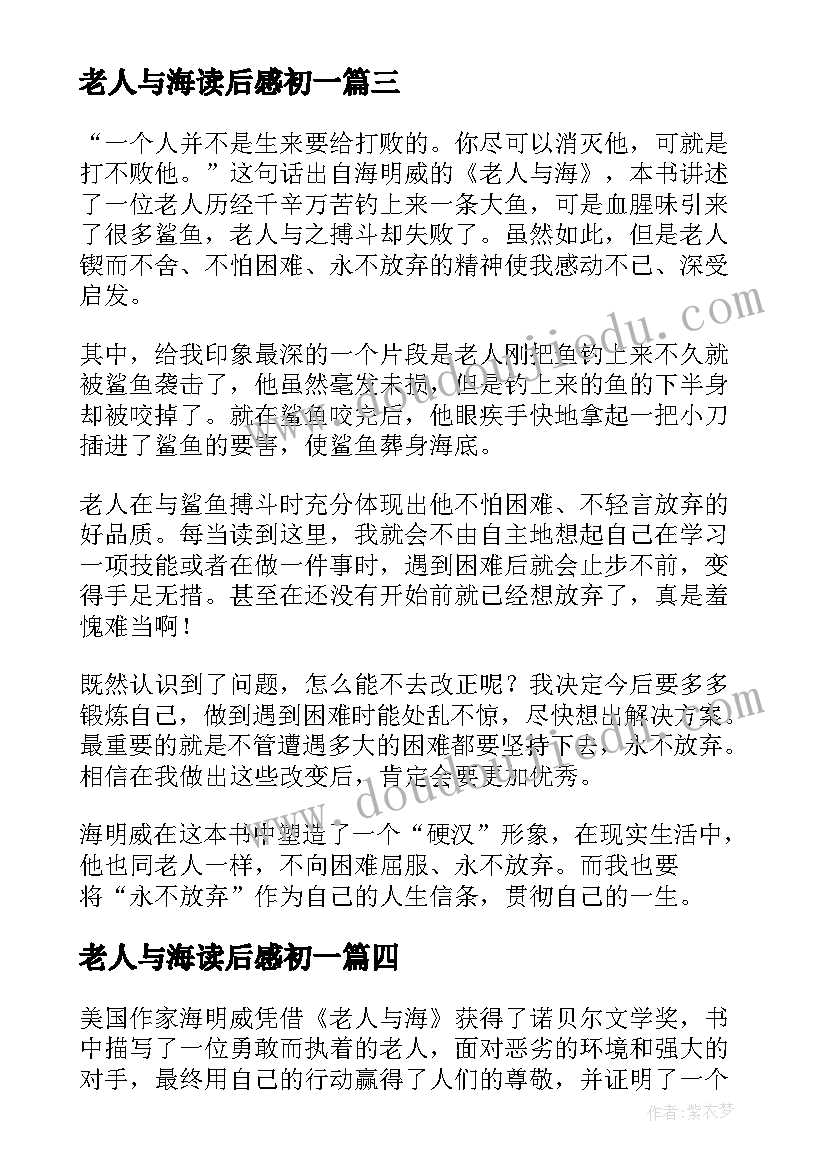 最新老人与海读后感初一(汇总5篇)