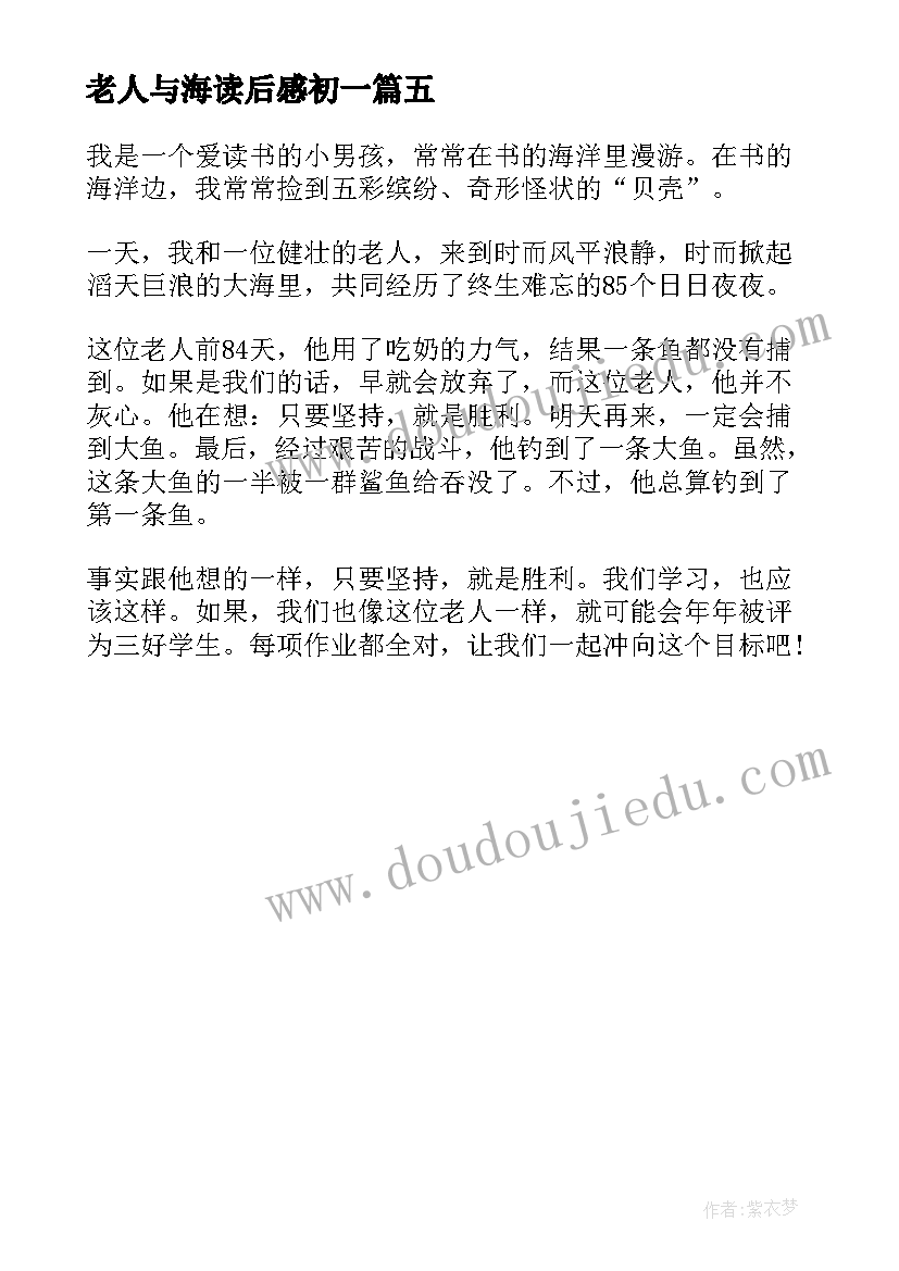 最新老人与海读后感初一(汇总5篇)